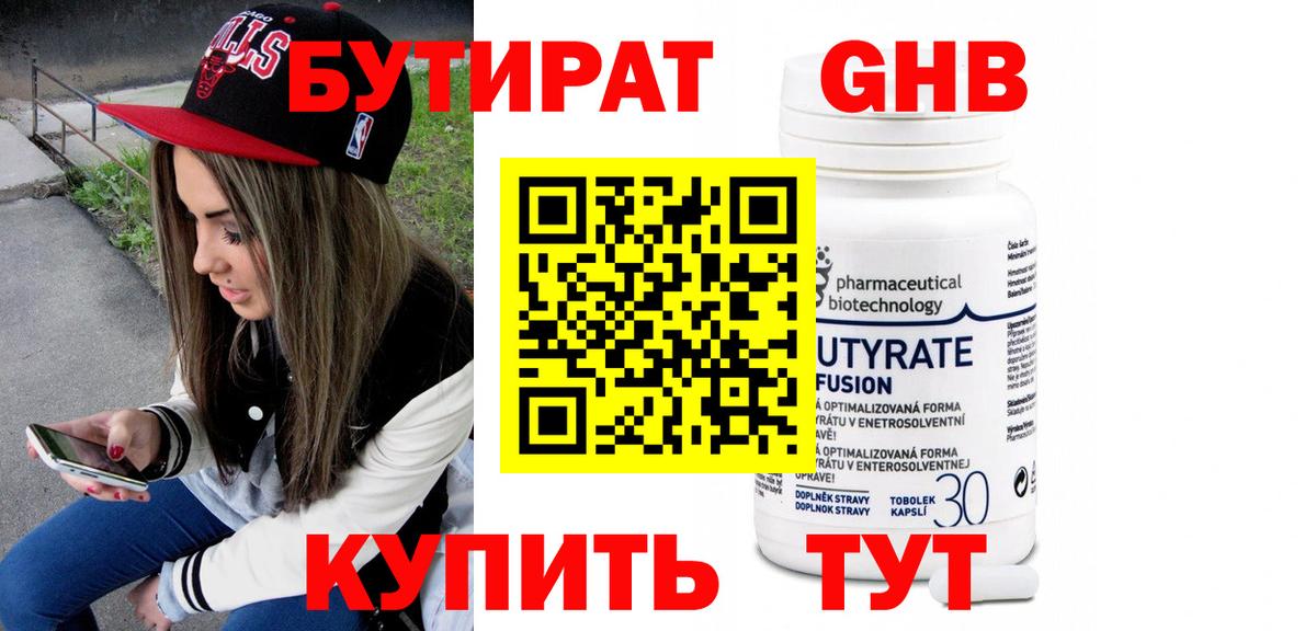 БУТИРАТ бутандиол  Вход с VPN  Шебекино 